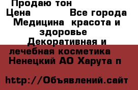 Продаю тон Bobbi brown › Цена ­ 2 000 - Все города Медицина, красота и здоровье » Декоративная и лечебная косметика   . Ненецкий АО,Харута п.